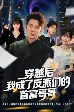 《穿越后我成了反派们的首富哥哥》封面