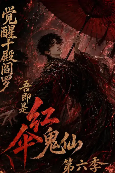 《觉醒十殿阎罗吾即是红伞鬼仙第六季》封面