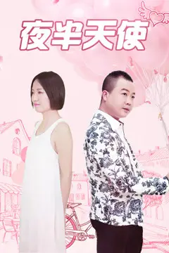《夜半天使》封面