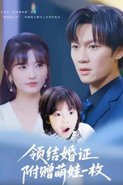 《领结婚证附赠萌娃一枚》封面