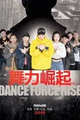 《舞力崛起》封面