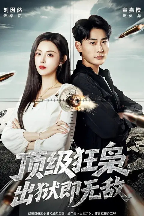 《顶级狂枭,出狱即无敌》封面