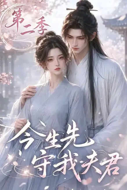 《今生先守我夫君第二季》封面