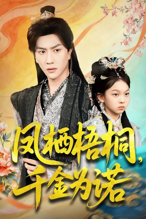 《凤栖梧桐千金为诺(太后娘亲重生后暴君他慌了)》封面