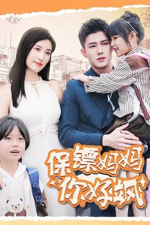 《保镖妈妈你好飒》封面