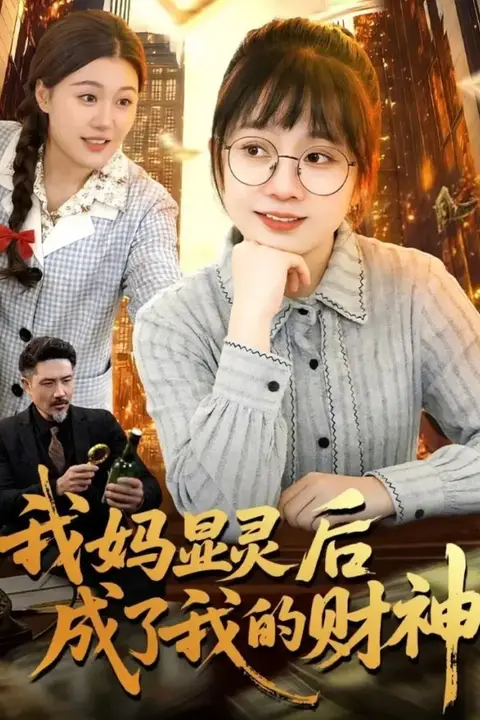 《我妈显灵后成了我的财神》封面