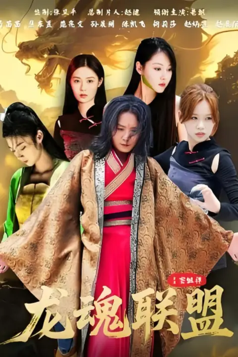 《龙魂联盟》封面