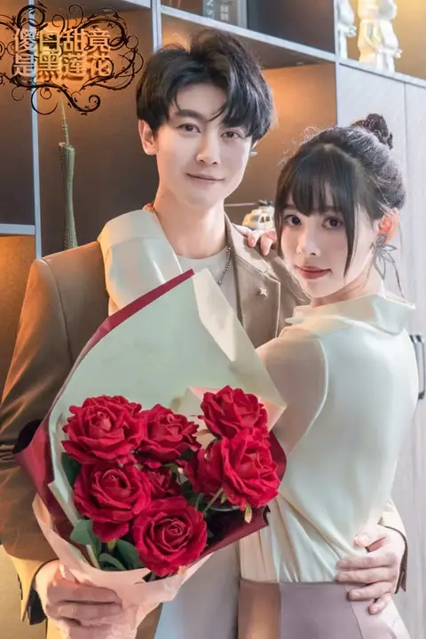 《傻白甜竟是黑莲花》封面