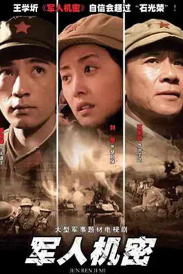 《军人机密》封面