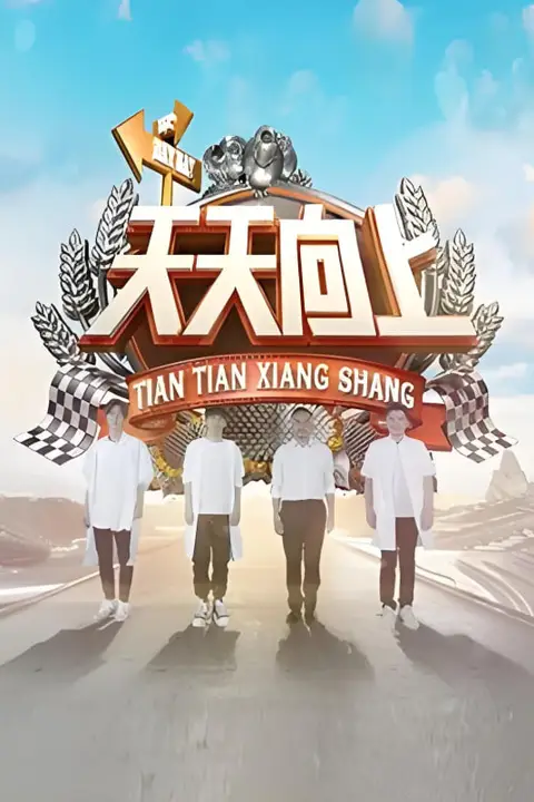 《天天向上 2018》封面
