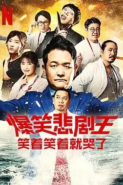 《爆笑悲剧王 笑着笑着就哭了 第三季》封面