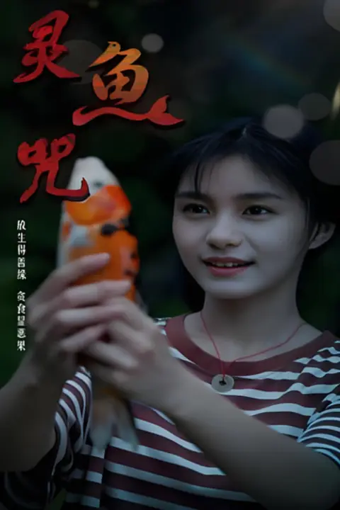 《灵鱼咒》封面