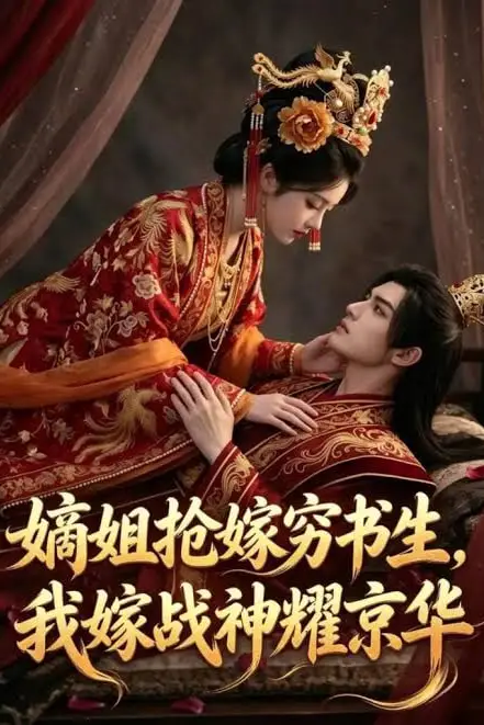 《嫡姐抢嫁穷书生，我嫁战神耀京华》封面