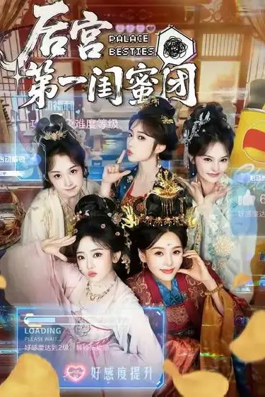 《后宫第一闺蜜团》封面