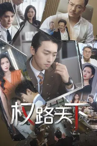 《权路天下(我要当董事长)》封面