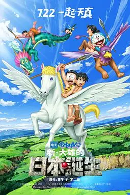 《哆啦A梦:新·大雄的日本诞生》封面