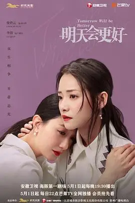 《明天，会更好》封面