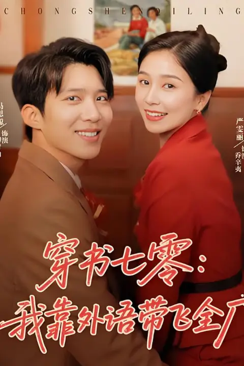 《穿书七零我靠外语带飞全厂》封面