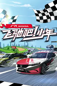 《飞驰吧少年》封面