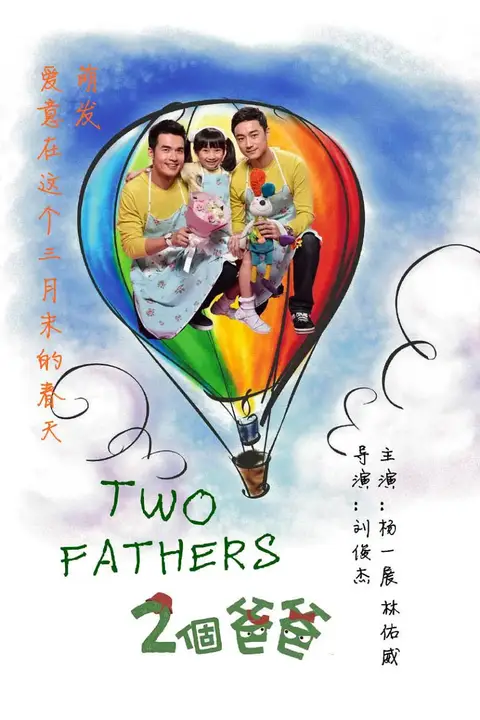 《两个爸爸》封面