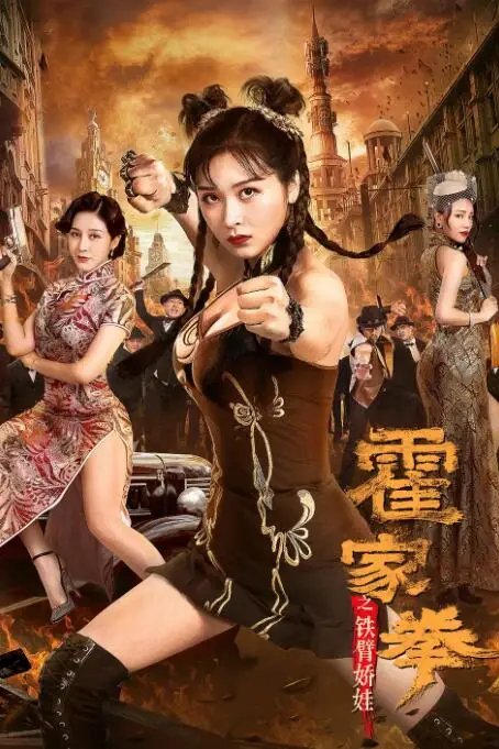 《霍家拳之铁臂娇娃》封面