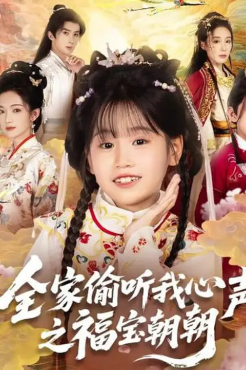《全家偷听我心声之福宝朝朝》封面
