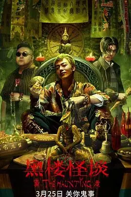 《黑楼怪谈》封面