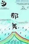 《那美》封面
