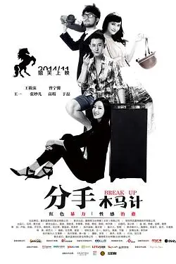 《分手木马计》封面