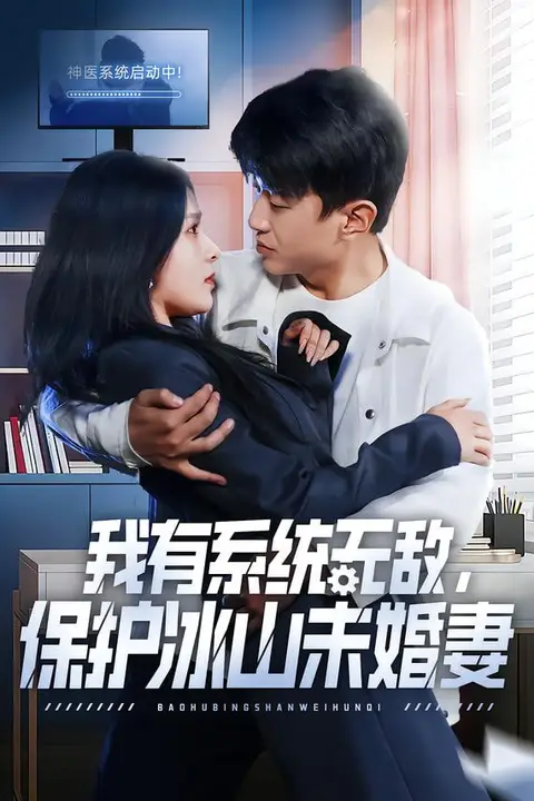 《我有系统无敌,保护冰山未婚妻》封面