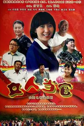 《女人当官》封面