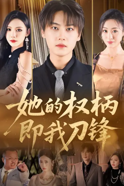 《她的权柄即我刀锋》封面