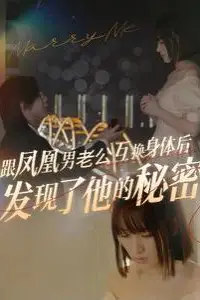 《跟凤凰男老公互换身体后发现了他的秘密》封面
