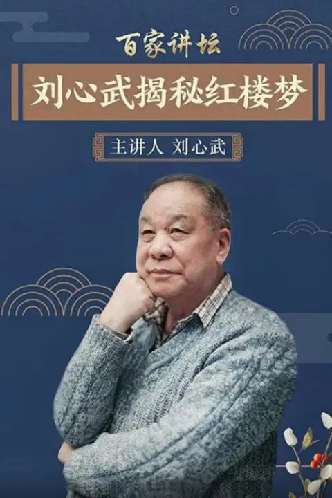 《百家讲坛：刘心武揭秘《红楼梦》》封面