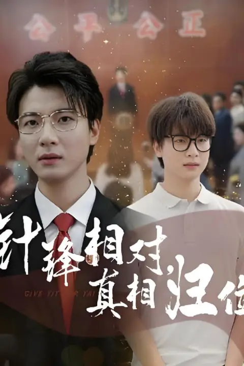 《针锋相对真相归位》封面