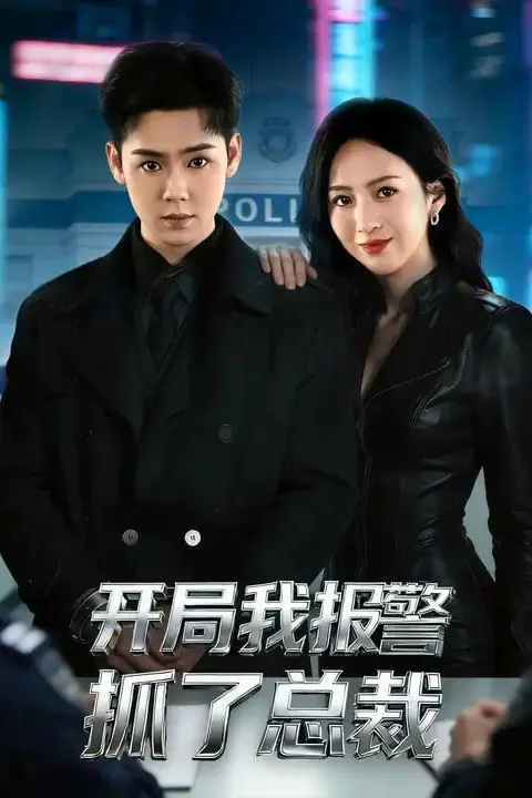 《开局我报警抓了总裁》封面