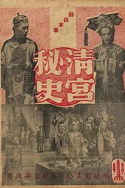 《清宫秘史 清宮秘史》封面