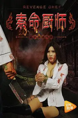 《索命厨师》封面