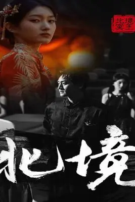 《北境》封面