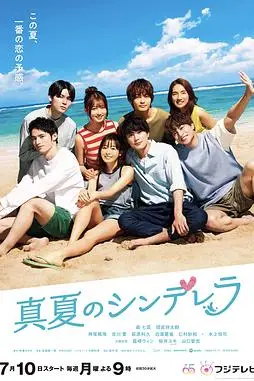 《盛夏的灰姑娘》封面