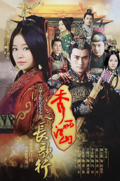 《秀丽江山之长歌行》封面