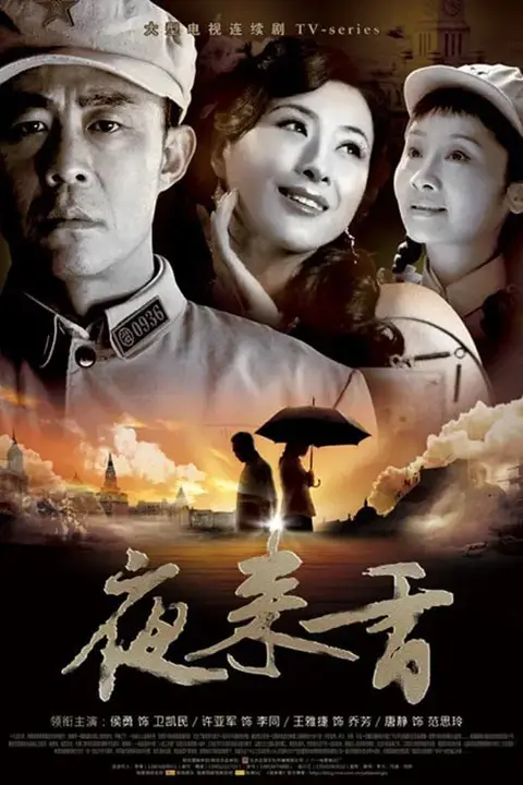 《夜来香 2009》封面