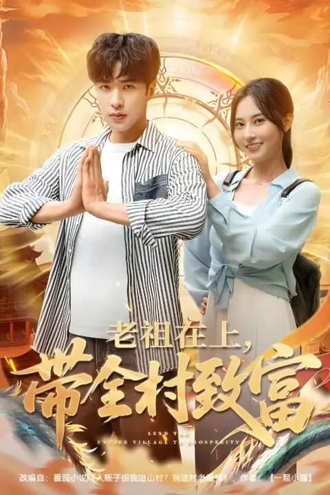 《老祖在上带全村致富》封面