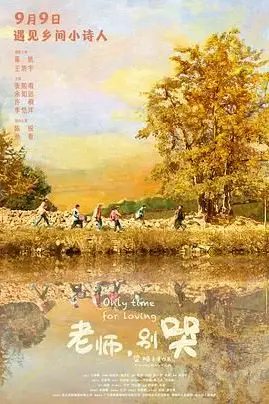《老师，别哭》封面