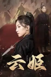 《云姬》封面