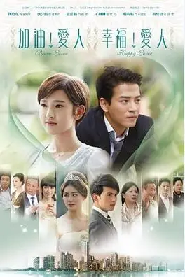 《加油爱人》封面