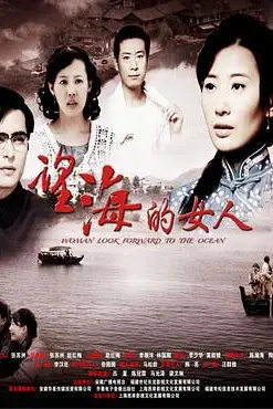 《望海的女人》封面