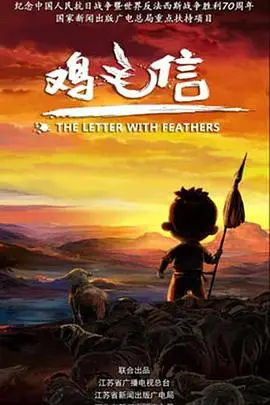 《鸡毛信 2015》封面