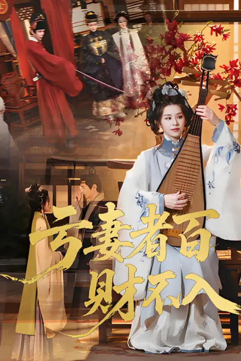 《亏妻者百财不入 2025》封面