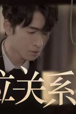《错位关系》封面